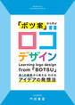 「ボツ案」から学ぶ ロゴデザイン