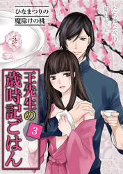 [コミック]王先生の歳時記ごはん