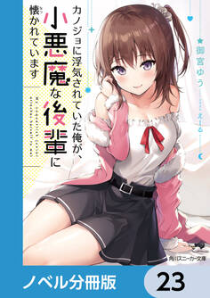 カノジョに浮気されていた俺が、小悪魔な後輩に懐かれています【ノベル分冊版】 23