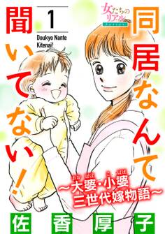 同居なんて聞いてない!~大婆・小婆 三世代嫁物語~ 1