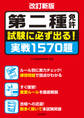 改訂新版 第二種免許 試験に必ず出る! 実戦1570題