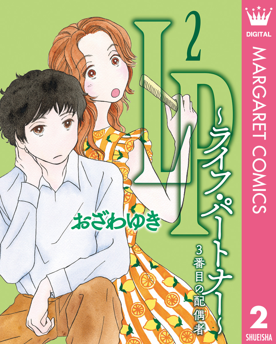 LP ～ライフ・パートナー～ 3番目の配偶者 2