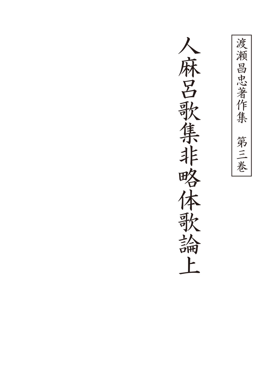 渡瀬昌忠著作集　第三巻　人麻呂歌集非略体歌論上
