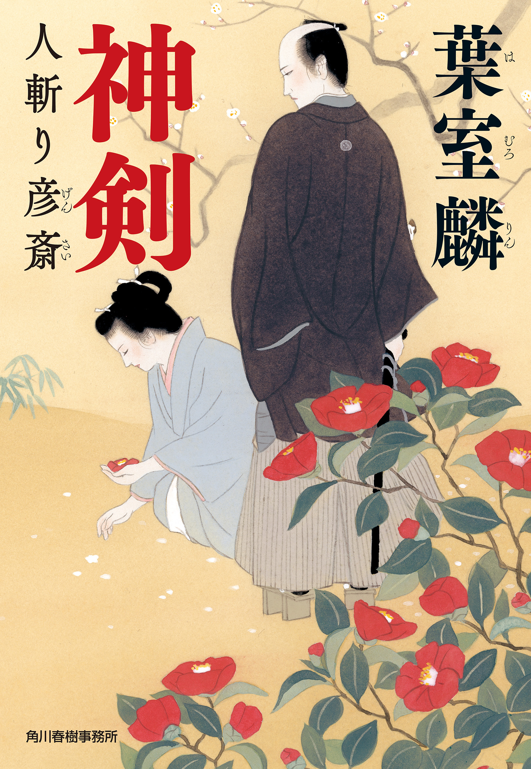 神剣　人斬り彦斎