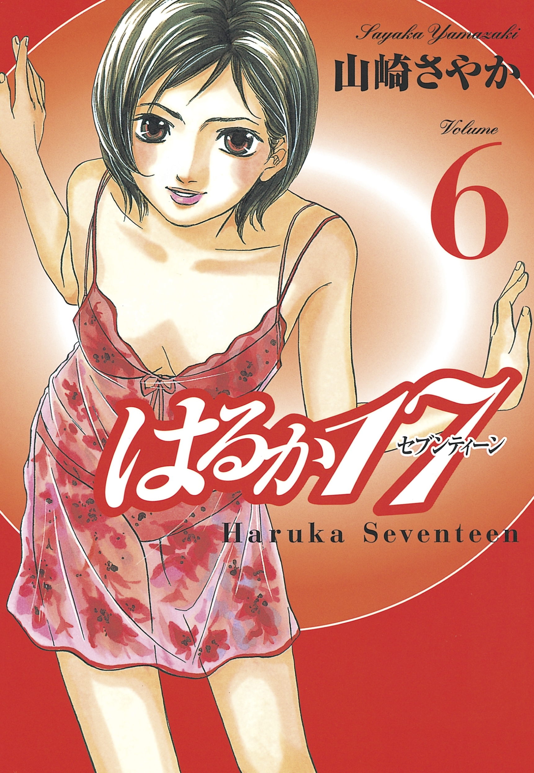 はるか１７（６）