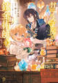 【期間限定 試し読み増量版 閲覧期限2026年8月20日】ガラス工房の錬金術師(1)