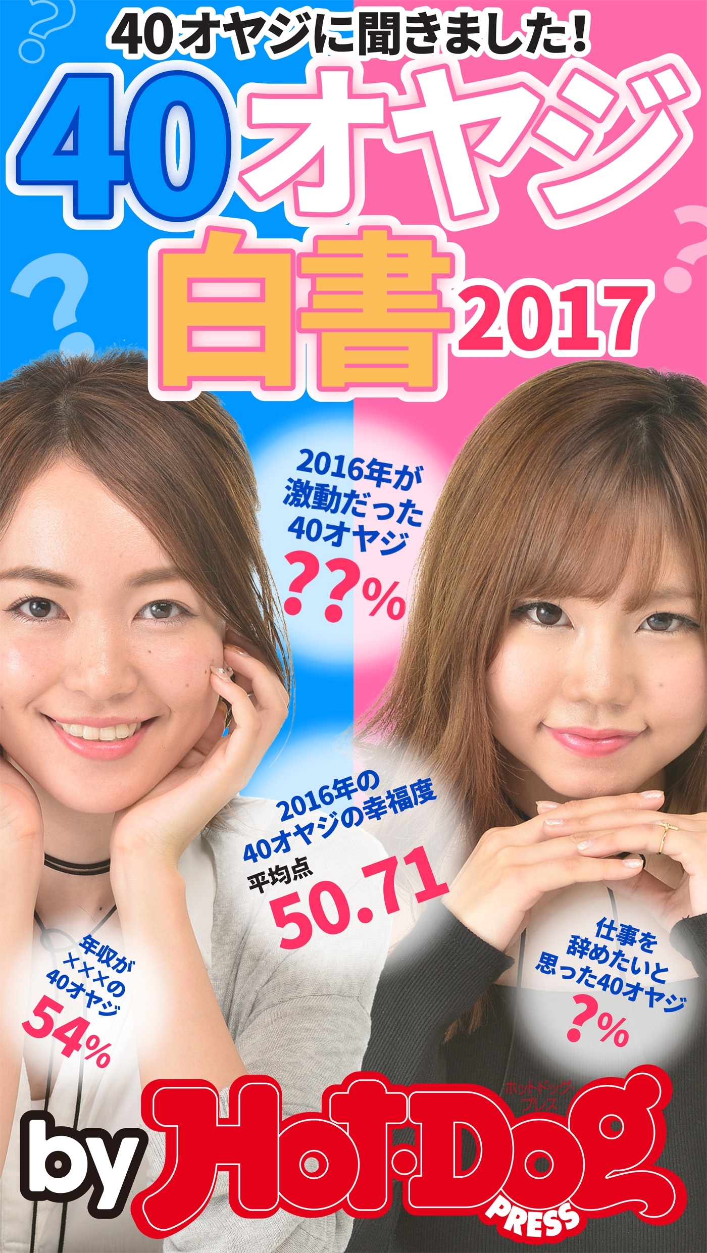 ｂｙ　Ｈｏｔ－Ｄｏｇ　ＰＲＥＳＳ　４０オヤジ白書２０１７
