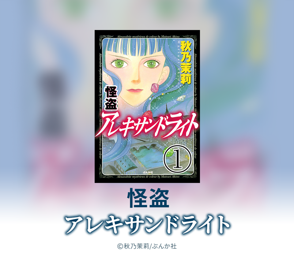 90話無料 怪盗 アレキサンドライト 分冊版 無料連載 Amebaマンガ 旧 読書のお時間です