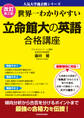 改訂第2版 世界一わかりやすい 立命館大の英語 合格講座 人気大学過去問シリーズ
