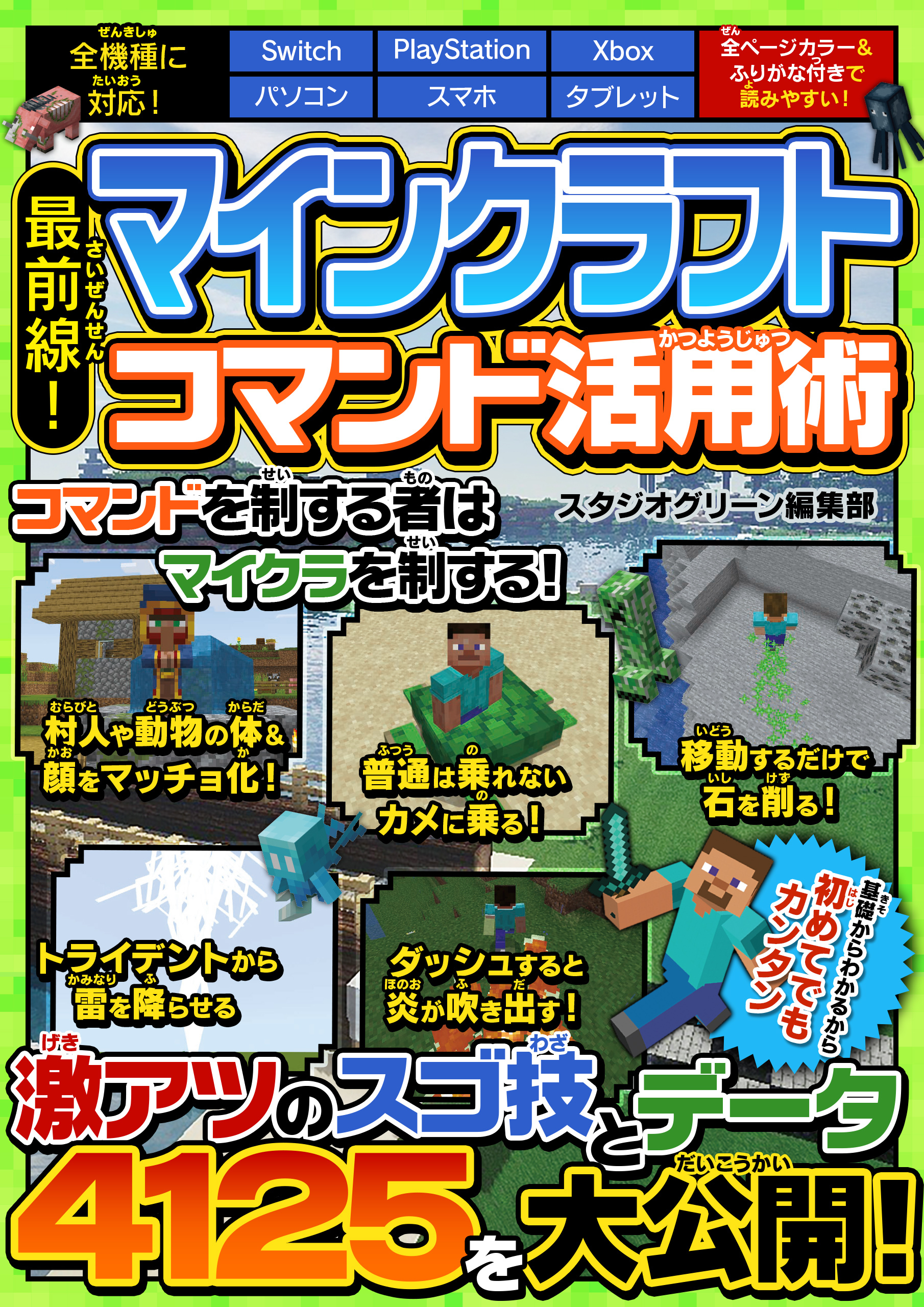 最前線！ マインクラフト コマンド活用術