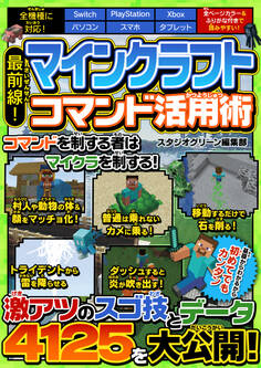 最前線! マインクラフト コマンド活用術