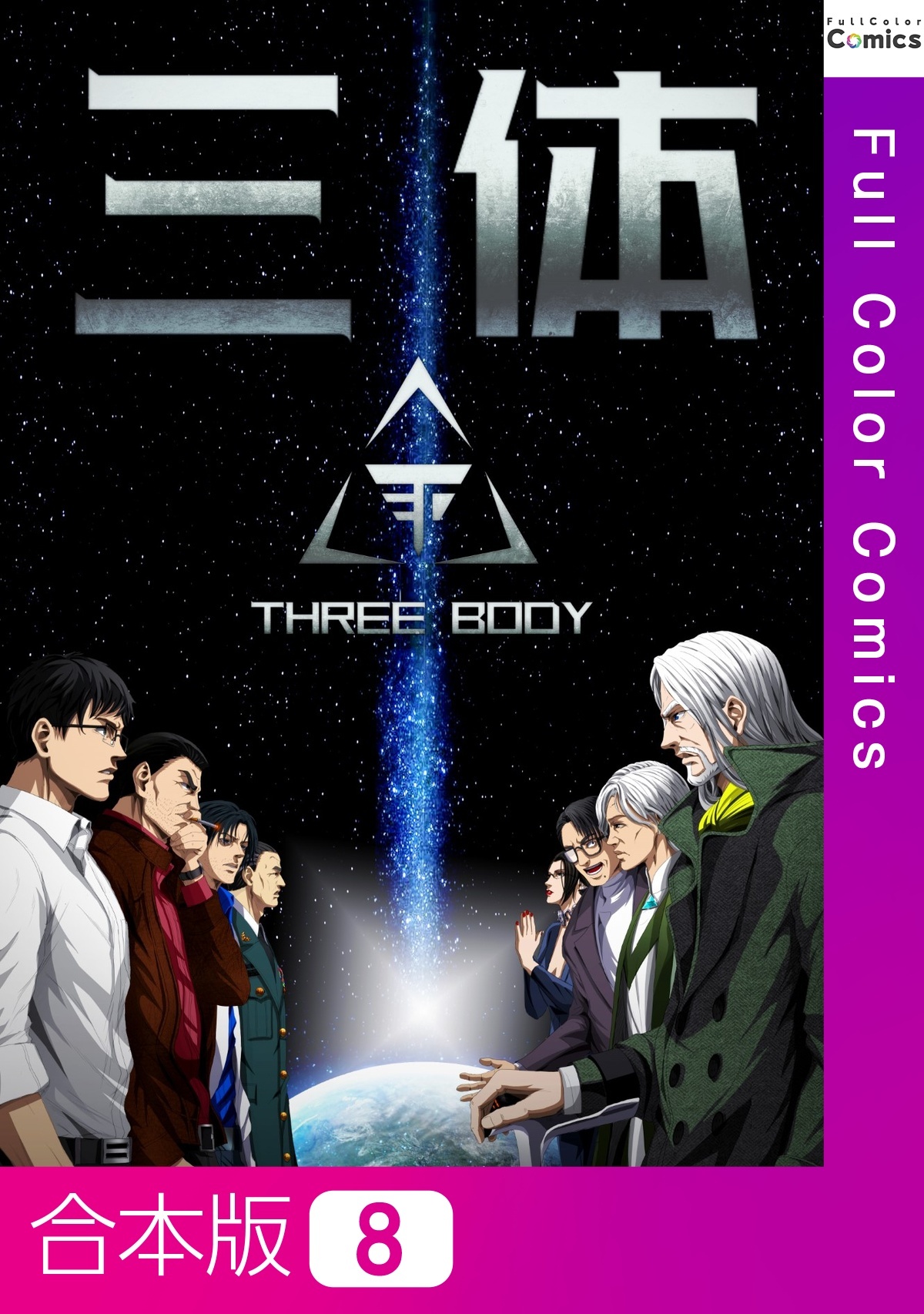 【合本版】三体8巻