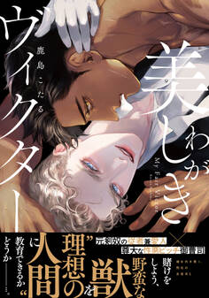 わが美しきヴィクター【単行本版(電子限定描き下ろし付)】