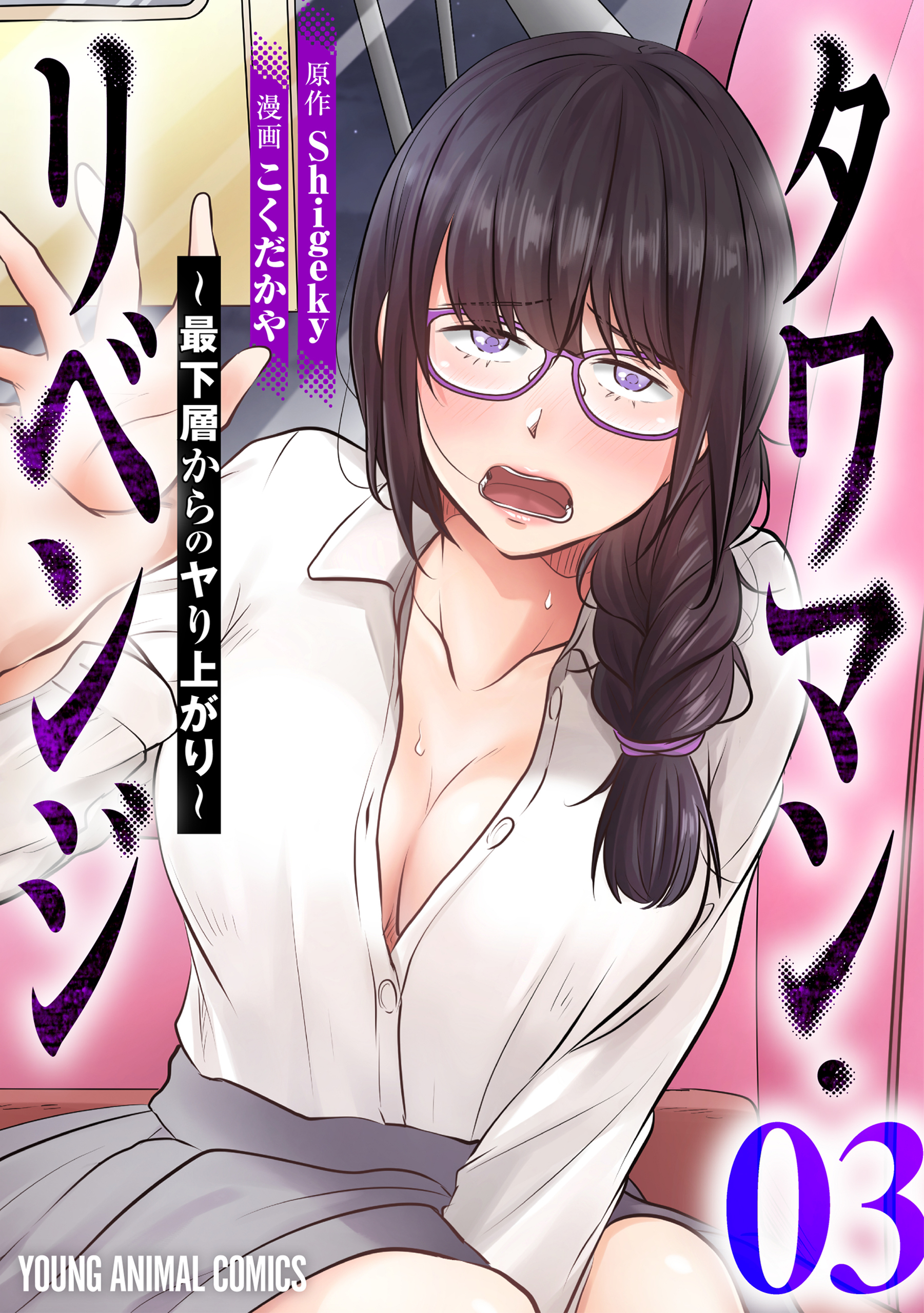 タワマン・リベンジ～最下層からのヤり上がり～（３）