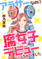 【期間限定 試し読み増量版】アラサーなのに腐女子デビューしちゃいました