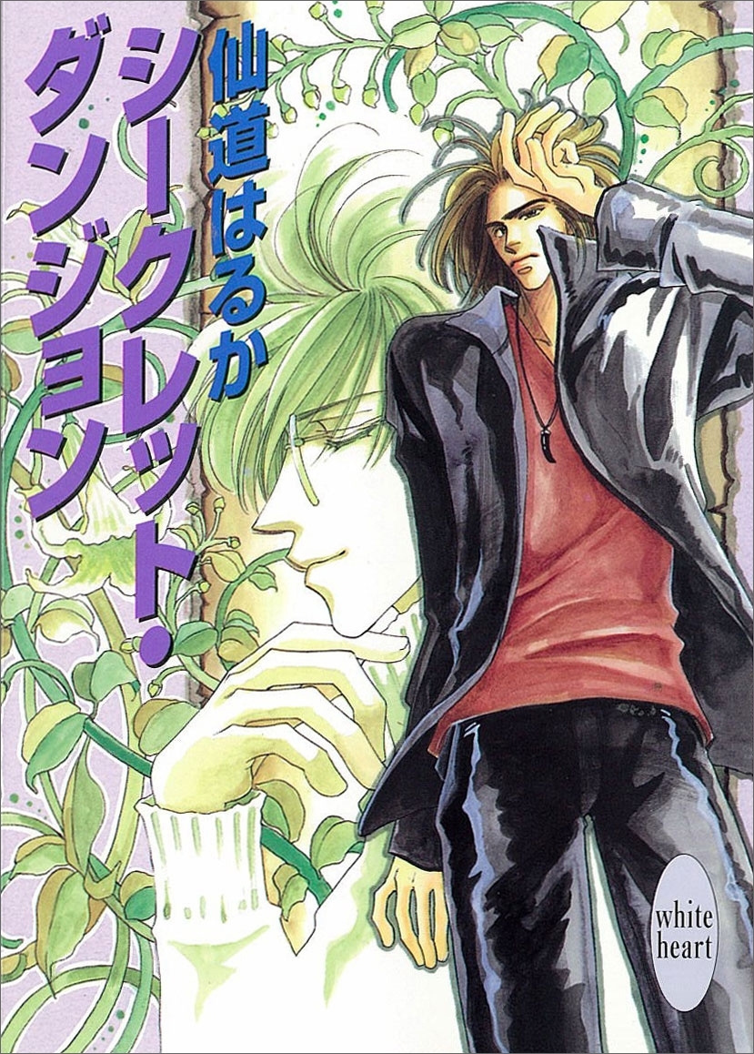 シークレット・ダンジョン　シークレット・ダンジョン(1)