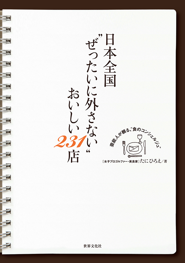 日本全国“ぜったいに外さない”おいしい231店