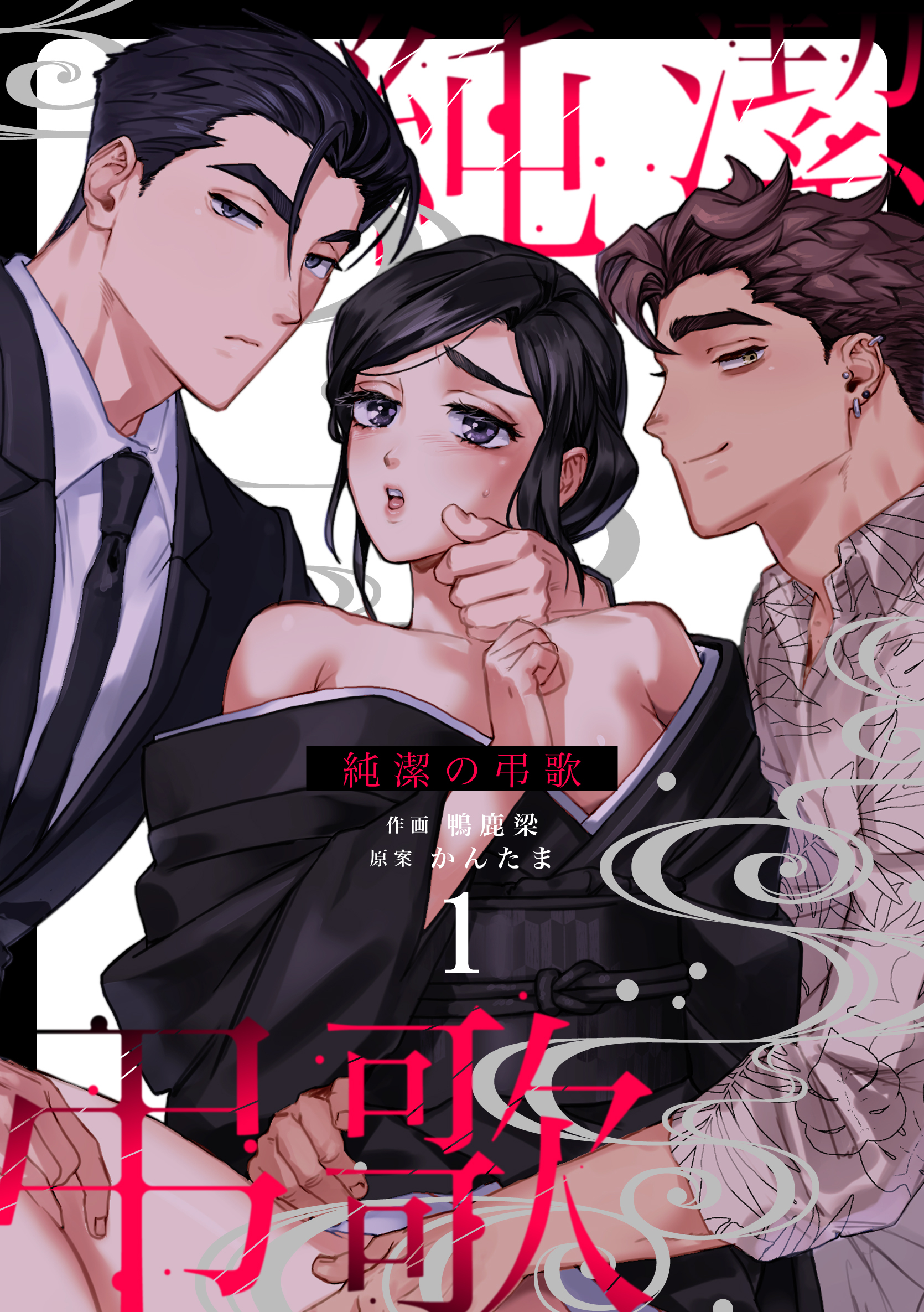 【期間限定　無料お試し版】純潔の弔歌（１）