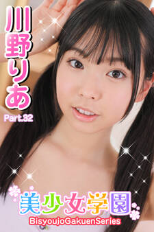 美少女学園 川野りあ Part.32