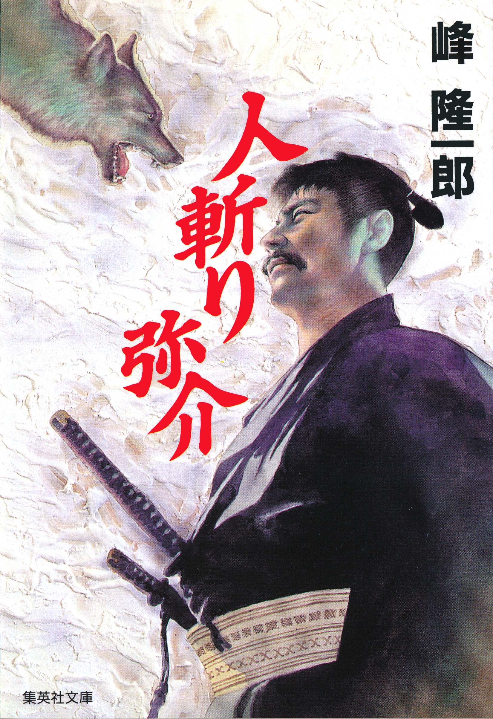 人斬り弥介　その一