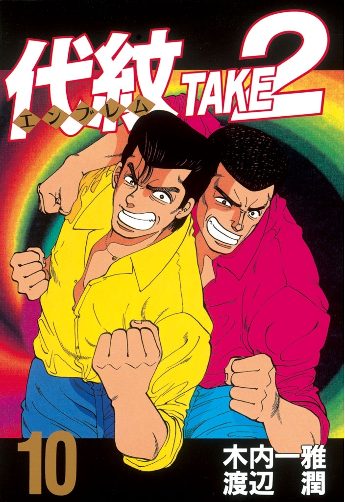 代紋＜エンブレム＞ＴＡＫＥ２全巻(1-62巻 完結)|木内一雅,渡辺潤|人気漫画を無料で試し読み・全巻お得に読むならAmebaマンガ