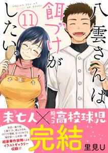 八雲さんは餌づけがしたい 無料 試し読みなら Amebaマンガ 旧 読書のお時間です 八雲さんは餌づけがしたい 無料 試し読みなら Amebaマンガ 旧 読書のお時間です