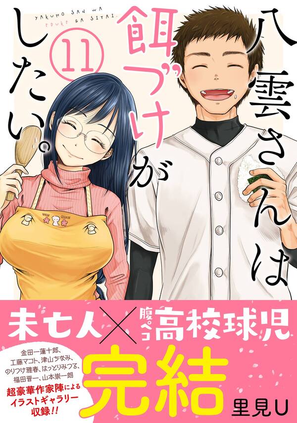 八雲さんは餌づけがしたい 無料 試し読みなら Amebaマンガ 旧 読書のお時間です