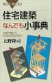 住宅建築なんでも小事典 木造戸建から、RC造共同住宅まで