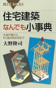 住宅建築なんでも小事典 木造戸建から、RC造共同住宅まで