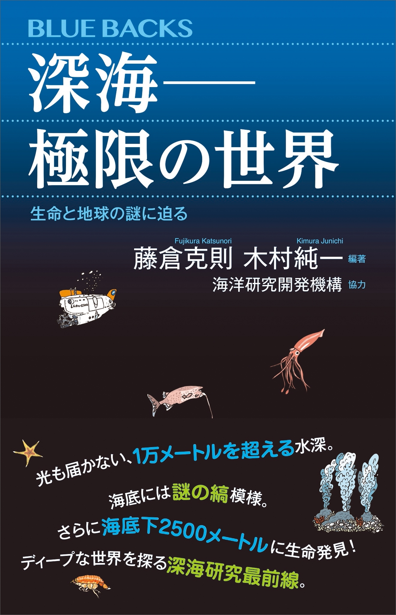 深海――極限の世界　生命と地球の謎に迫る