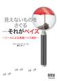 見えないものをさぐる―それがベイズ ツールによる実践ベイズ統計