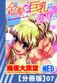 【分冊版】金髪×巨乳に変身で(7)