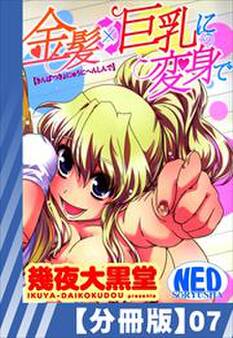 【分冊版】金髪×巨乳に変身で(7)
