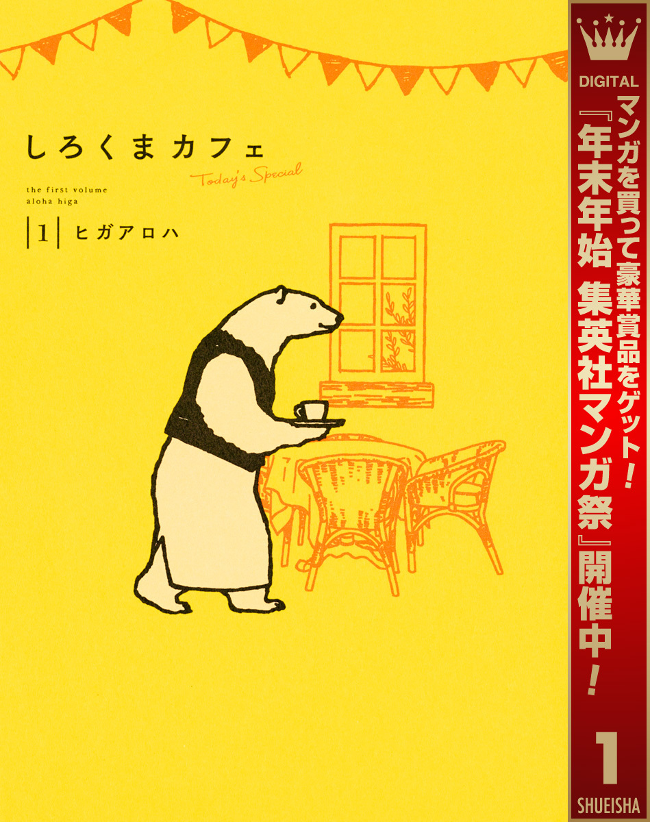 しろくまカフェ today’s special【期間限定試し読み増量】 1