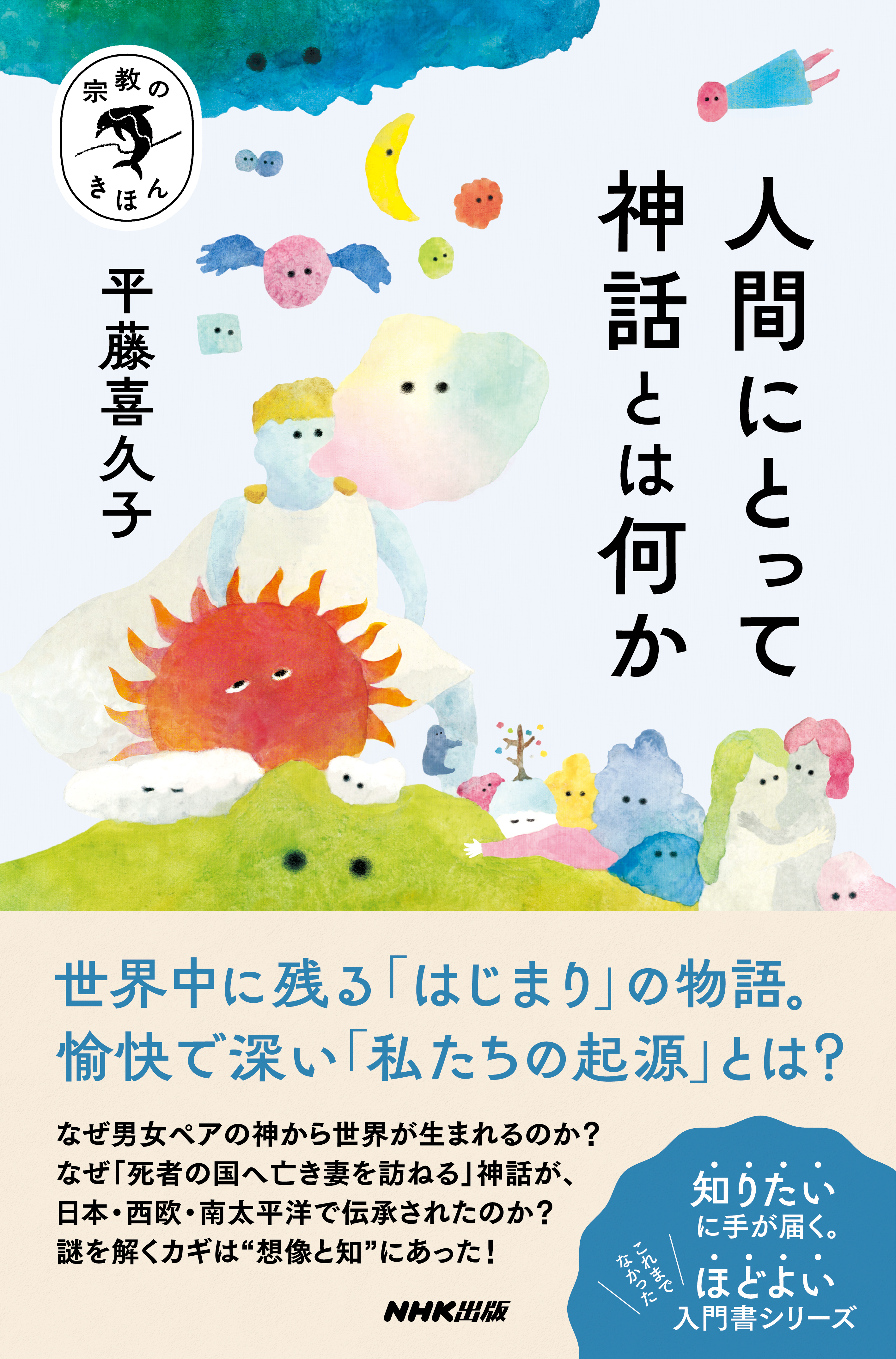 宗教のきほん　人間にとって神話とは何か