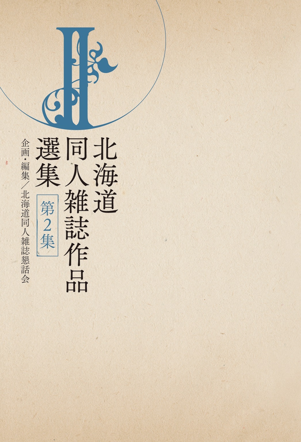 北海道同人雑誌作品選集 第2集