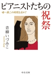 ピアニストたちの祝祭　唯一無二の時間を求めて