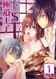 【合本版】ドS極道王子～愛を乞うより、俺の奴隷になれ1
