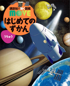 はじめてのずかん うちゅう