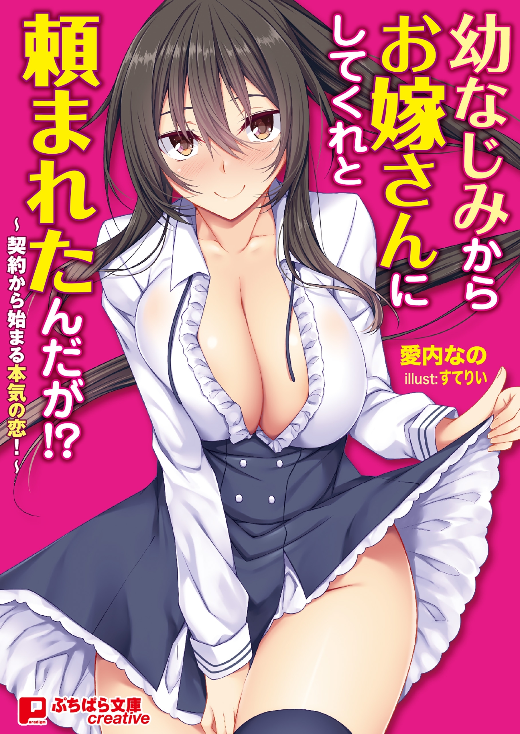 幼なじみからお嫁さんにしてくれと頼まれたんだが!? ～契約から始まる本気の恋！～