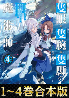 【合本版1-4巻】隻眼・隻腕・隻脚の魔術師