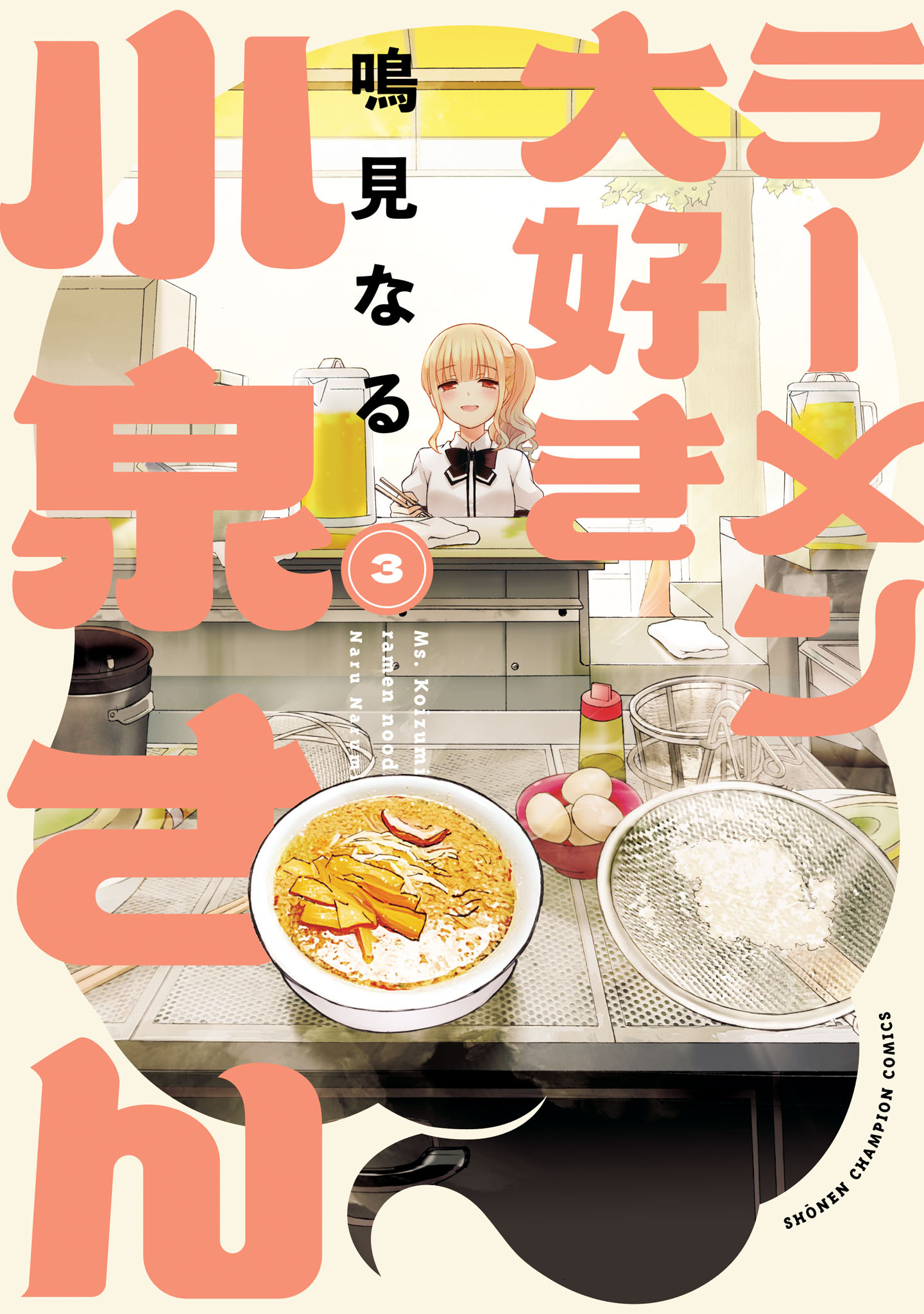 【期間限定　無料お試し版】ラーメン大好き小泉さん【秋田書店版】　3