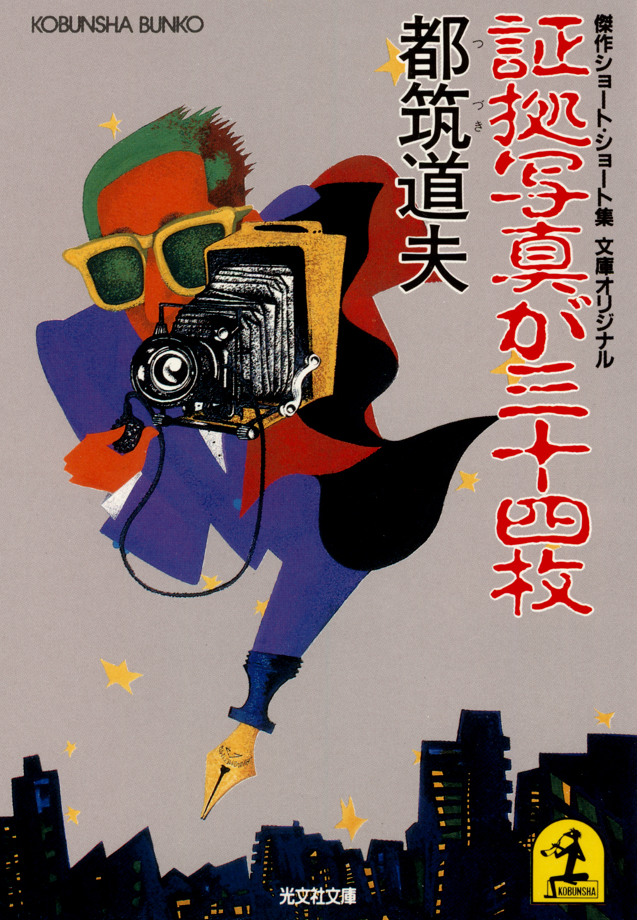 証拠写真が三十四枚