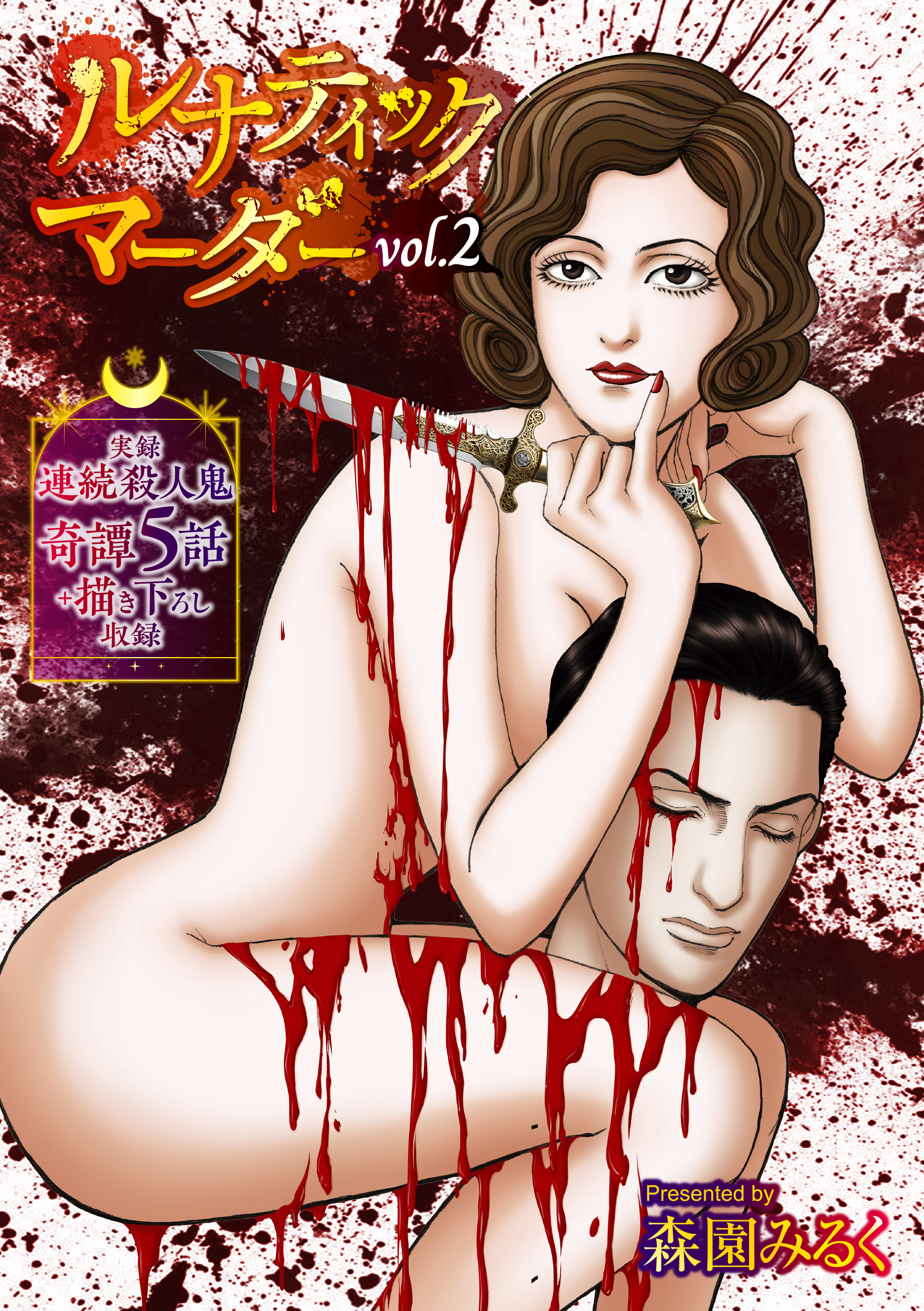 ルナティックマーダーvol.2