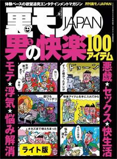 男の快楽100アイテム★ジープの荷台で野営テントで合同合宿、31才女性自衛官、本日も交戦中★美女と野獣カップルなんでこんな男がこんな美女と付き合えるのか?★裏モノJAPAN【ライト】