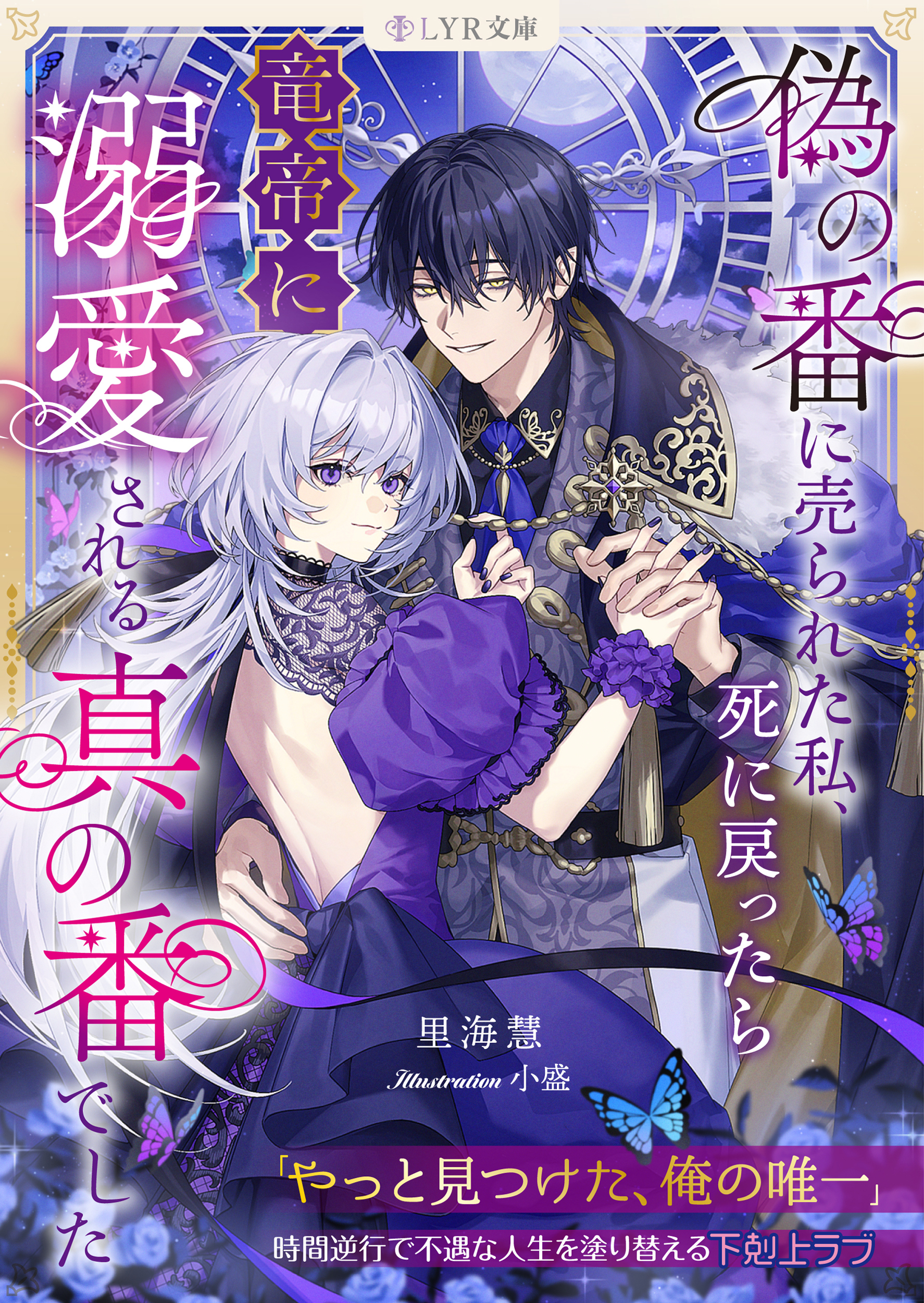 偽の番に売られた私、死に戻ったら竜帝に溺愛される真の番でした
