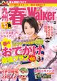 九州春Walker2017