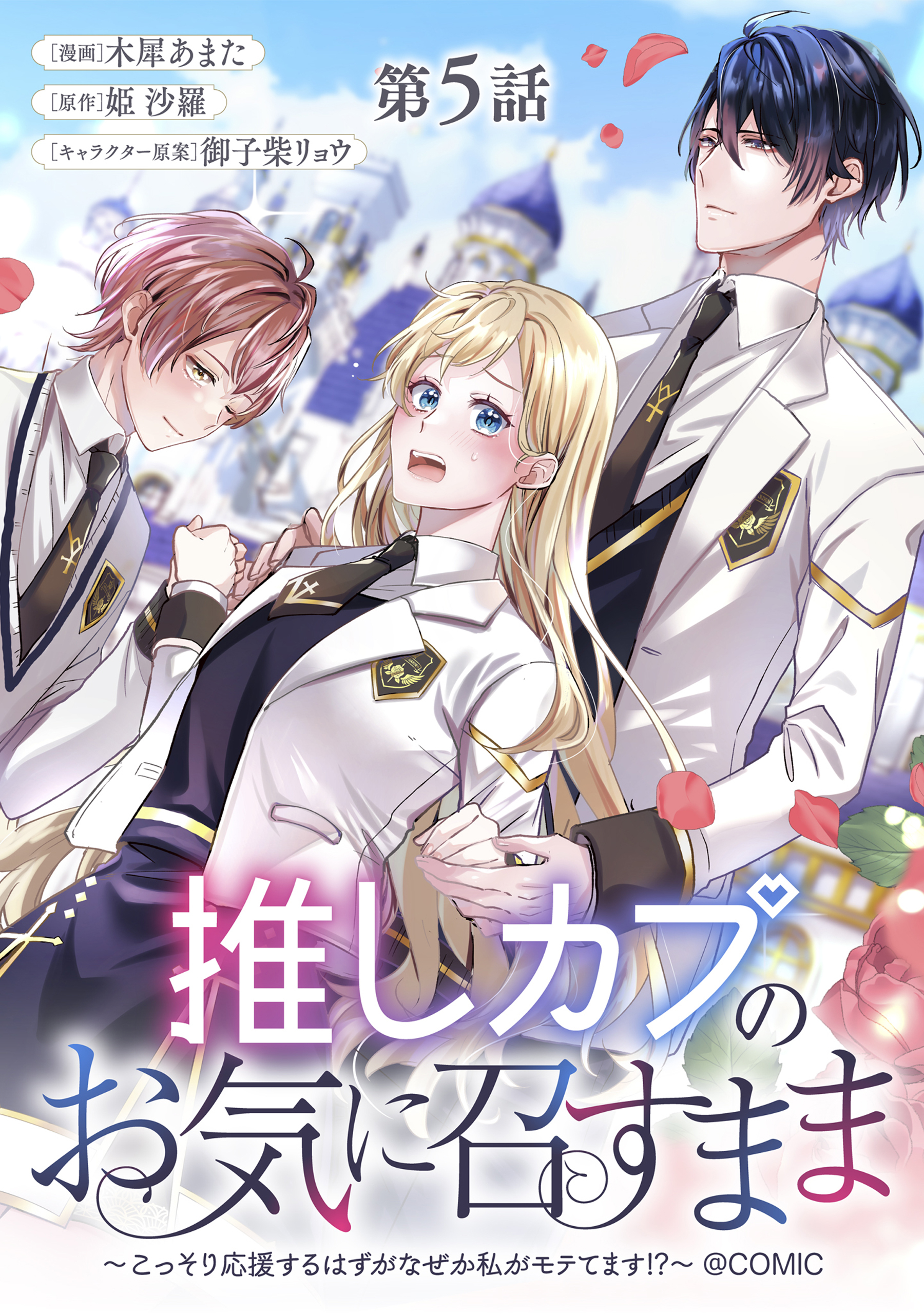 【単話版】推しカプのお気に召すまま～こっそり応援するはずがなぜか私がモテてます!?～@COMIC 第5話