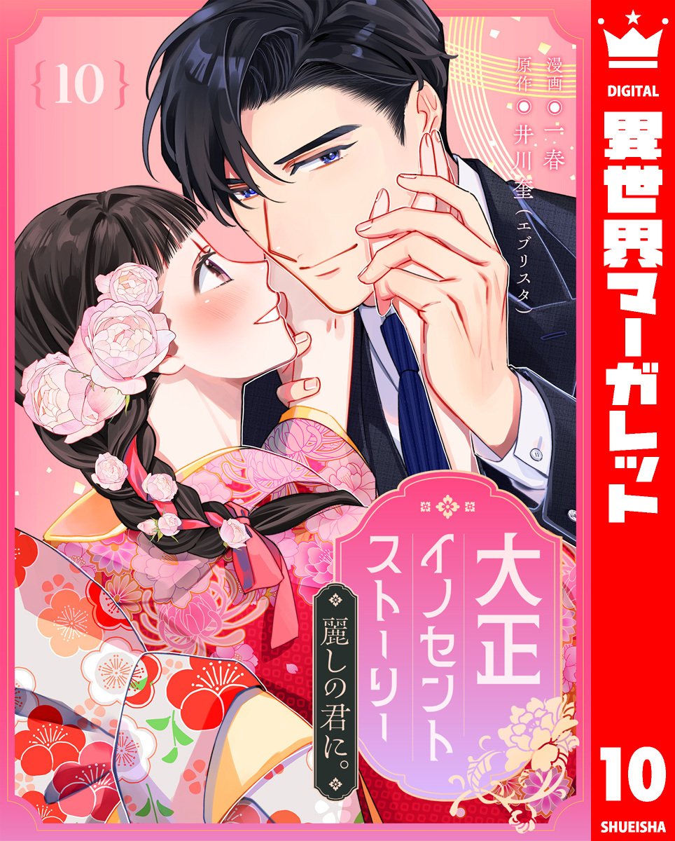 大正イノセントストーリー 麗しの君に。 10