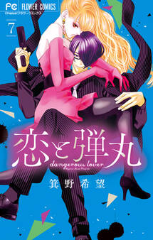 恋と弾丸 7【電子限定特典 カラーイラストギャラリー付き】【ameba限定特典ペーパー付き】